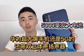 华为5000毫安超大屏5G手机，7.09英寸+双扬声器，2000档大屏首选视频封面