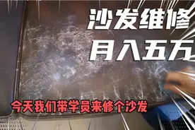 家具维修能月入五万，行外人不知道的行业，内行人干不完的活视频封面