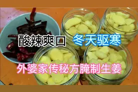 外婆家传秘方腌制生姜保存2年不变味，开胃爽口，湖南人的下饭菜