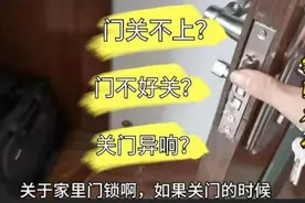 石头教大家，如何解决家里门不好关，有异响等问题