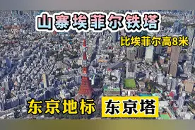 航拍东京地标“东京塔”，山寨埃菲尔铁塔，感觉比埃菲尔丑多了视频封面