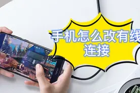 手机玩游戏掉线、延迟460！只需一个小玩意，轻松搞定视频封面