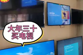 大年三十花1400元买个电视就为了看春晚😄😄视频封面