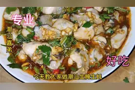 广东潮汕大厨是这样做生腌生蚝的，难怪那么好吃，终于学会了