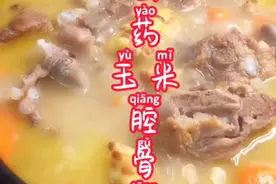山药玉米腔骨汤 汤浓肉鲜 清淡美味