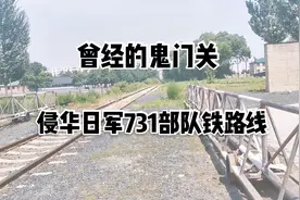 勿忘国耻！揭秘曾经的鬼门关 侵华日军第731部队铁路专线视频封面
