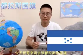 哲哥说国旗~洪都拉斯国旗🇭🇳