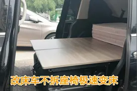 奥德赛改床车，不拆座椅，极速变床露营行车两不误视频封面