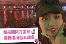 坐船游天津，天津夜景好不好看呢？原来天津之眼竟然是分手之眼？视频封面