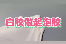 白胶做起泡，手感很好👍无硼砂