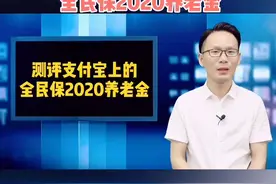 保险测评系列（73）测评支付宝上的“全民保2020养老金”❗️