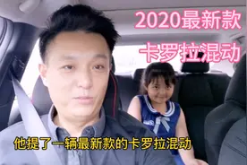 试乘试驾北京滴滴车友新买2020款卡罗拉双擎混动。视频封面