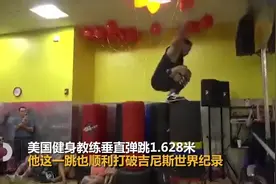 美国小伙垂直弹跳1米62破吉尼斯纪录！C罗曾原地跳高44厘米