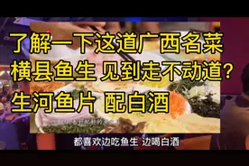 不怕寄生虫？河鱼居然也能做鱼生！小江带大家了解一下这道广西菜视频封面
