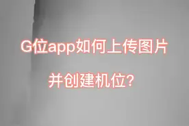 G位app如何上传图片？视频封面