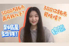 🔷韩币简单快速计算方法！