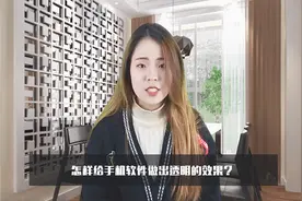 教你给手机制作特效，透明化的效果，很简单的方法