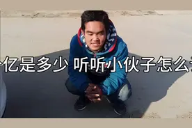 一个亿是多少呢？听听小伙子怎么说？视频封面