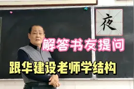 夜字用的比较多 写漂亮了不容易 听华老师的分析 咱心里就有数啦