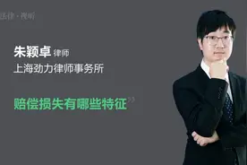 赔偿损失有哪些特征