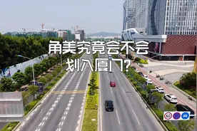 角美究竟会不会划入厦门？视频封面