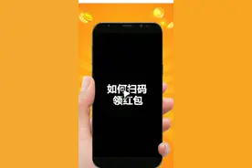 如何扫码领红包