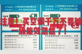 一级能效和三级能效究竟有何区别？看完才恍然大悟！