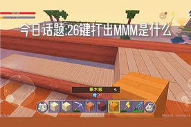 迷你世界:26键打出MMM是什么