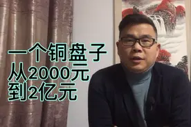 一个铜盘子，从2千元到2亿，有人失眼有人捡漏视频封面