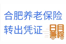 合肥社保转移打印养老保险转出凭证服务#日月兼程#视频封面