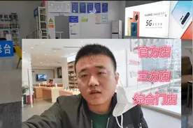 小圈圈 分析华为手机 官方店和三方店利弊 原来水有点深视频封面