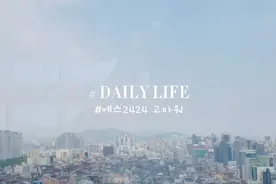 花277万韩币，在韩国搬了个家，来看看值不值？