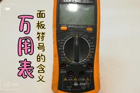 高清视频分享，数字万用表面板上的符号，都是代表的什么含义。视频封面