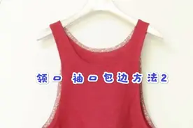 缝衣技巧 领口 袖口包边方法2 掌握技巧包边就是这么简单