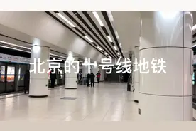 北京的十号线地铁视频封面