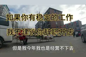 我做了七年的买卖，今年都坚持不下去了，上班的好好工作吧