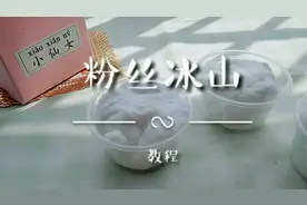 粉丝冰山教程来啦！有两个版本，不怕学不会，材料不多的也可以做