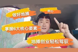 地摊提高销量的6大技巧，我5年地摊经验无私分享，学会销售翻几倍