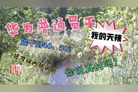 有人说华为普通员工能干到40、50岁？你说真的？还可以内部调岗？视频封面
