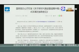 国务院推进普通高中改革，2022年前全面实施新教材视频封面