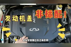 80块网购艾瑞泽5发动机盖，效果不错，这个配件为啥不做成标配？视频封面