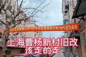 上海曹杨新村旧改