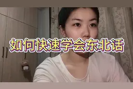 如何快速学会东北话？一起来了解一下吧！包教包会~