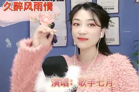 七月一首《久醉风雨情》凄婉动人，相依相偎相伴又相随，一生陪伴