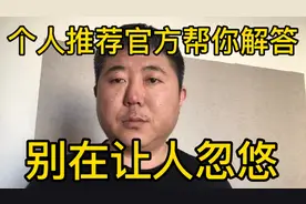 个人推荐官方帮你解答，如何让你推荐量和播放量提升，别让人忽悠