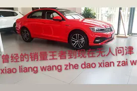 曾经的销量王者到现在无人问津，凌渡到底怎么了？视频封面