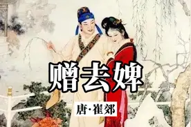 《赠去婢》原文加赏析：侯门一入深如海，从此萧郎是路人。