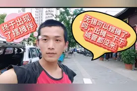 无锡可以摆地摊了吗，摆一下午城管都没来，终于出现了摆摊同伴视频封面