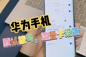 华为手机默认拨号、流量卡设置，双卡智能切换上网在哪里开启？