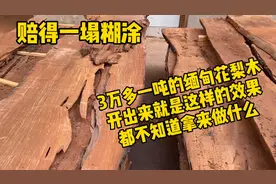 3万多一吨的缅甸花梨木，开出来是这样的效果 ，赔得一塌糊涂。视频封面